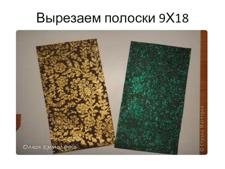 Вырезаем полоски 9Х18