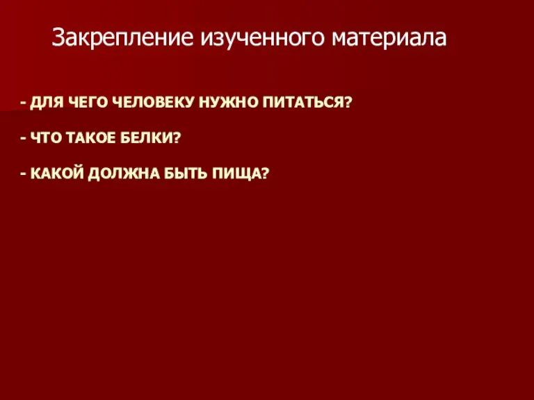 - ДЛЯ ЧЕГО ЧЕЛОВЕКУ НУЖНО ПИТАТЬСЯ? - ЧТО ТАКОЕ БЕЛКИ? - КАКОЙ