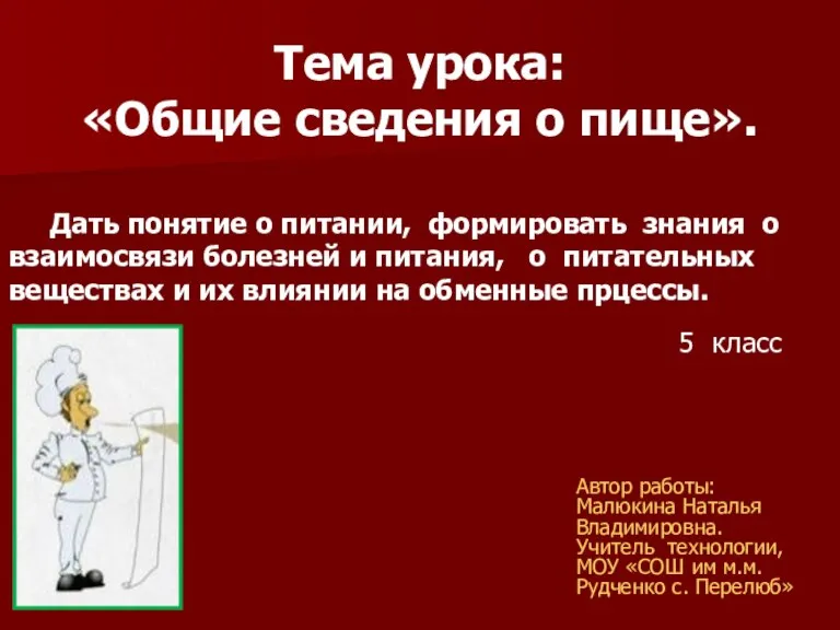 Тема урока: «Общие сведения о пище». Дать понятие о питании, формировать знания