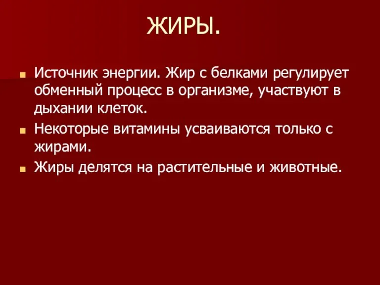 ЖИРЫ. Источник энергии. Жир с белками регулирует обменный процесс в организме, участвуют