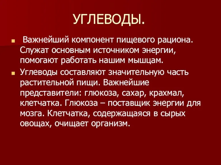 УГЛЕВОДЫ. Важнейший компонент пищевого рациона. Служат основным источником энергии, помогают работать нашим