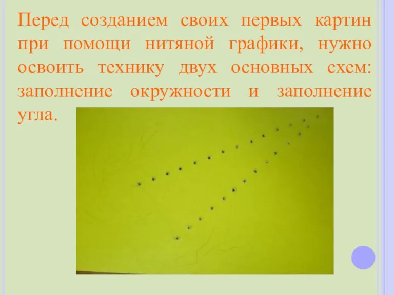 Перед созданием своих первых картин при помощи нитяной графики, нужно освоить технику