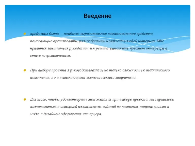 предметы быта – наиболее выразительное композиционное средство, помогающие организовать, разнообразить и украсить