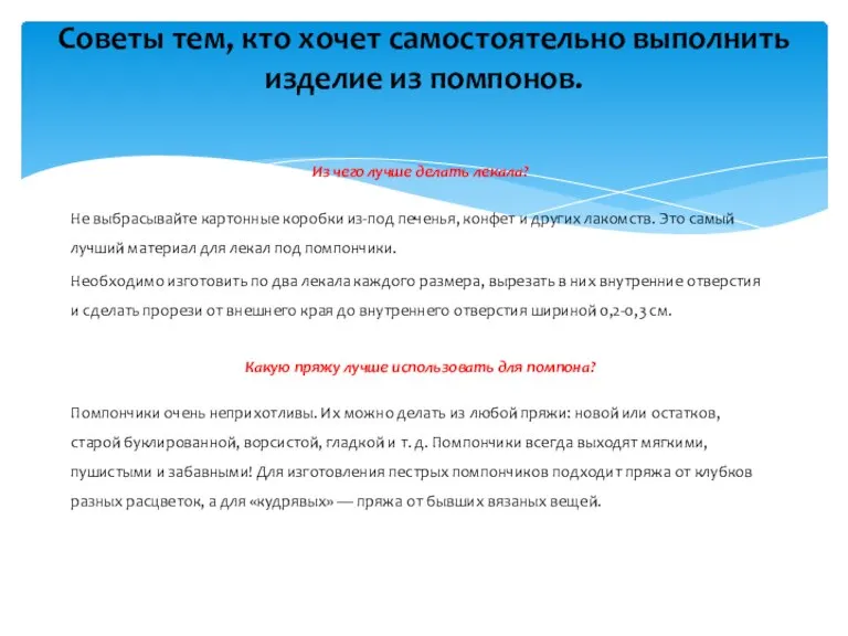 Советы тем, кто хочет самостоятельно выполнить изделие из помпонов. Из чего лучше