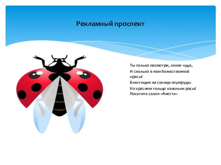 Рекламный проспект Ты только посмотри, какое чудо, И сколько в нем божественной