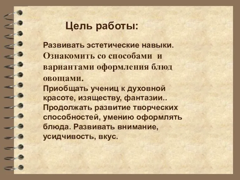 Развивать эстетические навыки. Ознакомить со способами и вариантами оформления блюд овощами. Приобщать