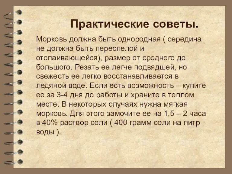 Практические советы. Морковь должна быть однородная ( середина не должна быть переспелой