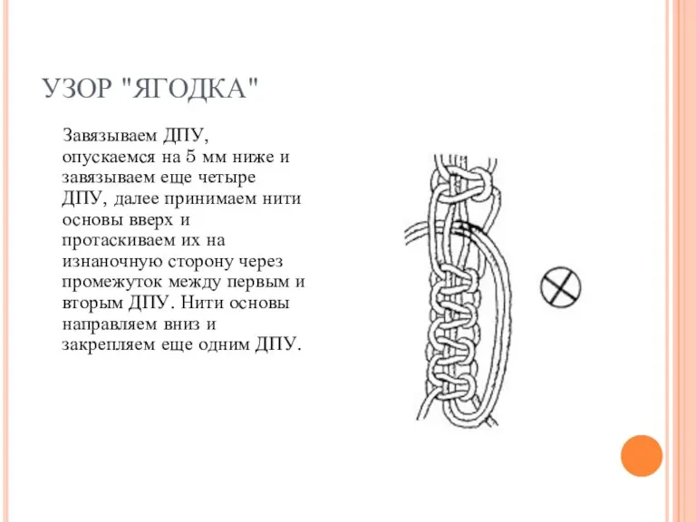 УЗОР "ЯГОДКА" Завязываем ДПУ, опускаемся на 5 мм ниже и завязываем еще