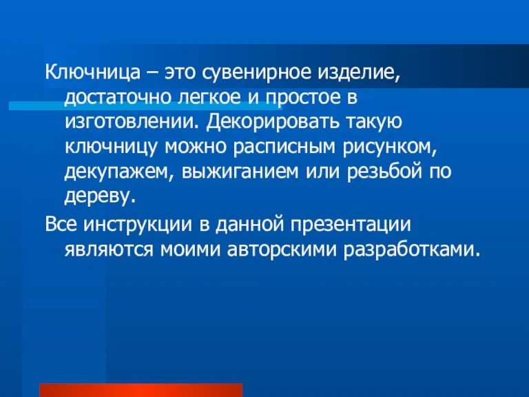 Ключница – это сувенирное изделие, достаточно легкое и простое в изготовлении. Декорировать