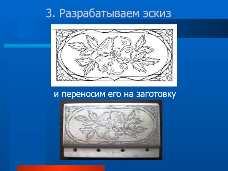 3. Разрабатываем эскиз и переносим его на заготовку