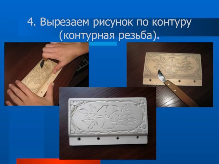 4. Вырезаем рисунок по контуру (контурная резьба).