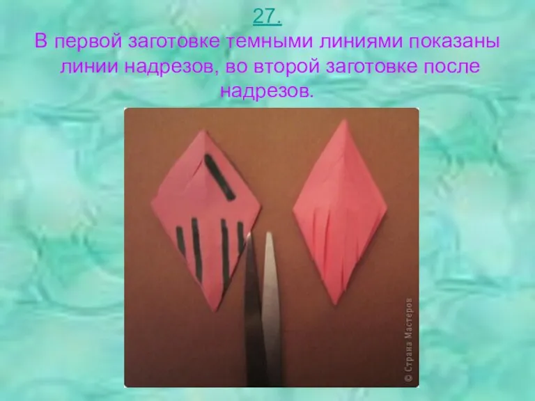 27. В первой заготовке темными линиями показаны линии надрезов, во второй заготовке после надрезов.