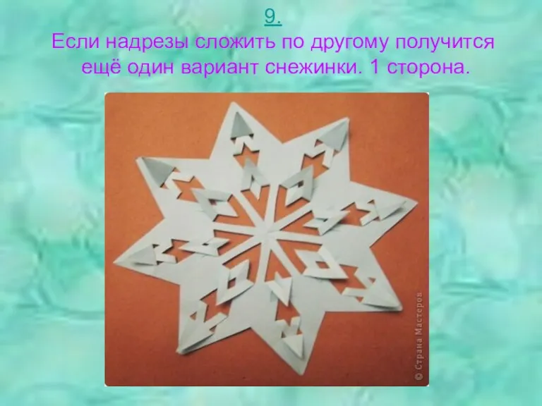 9. Если надрезы сложить по другому получится ещё один вариант снежинки. 1 сторона.