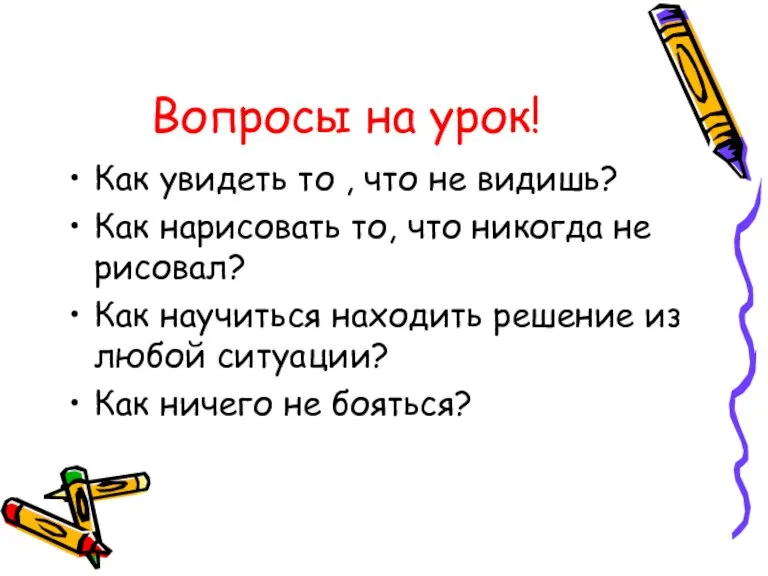 Вопросы на урок! Как увидеть то , что не видишь? Как нарисовать