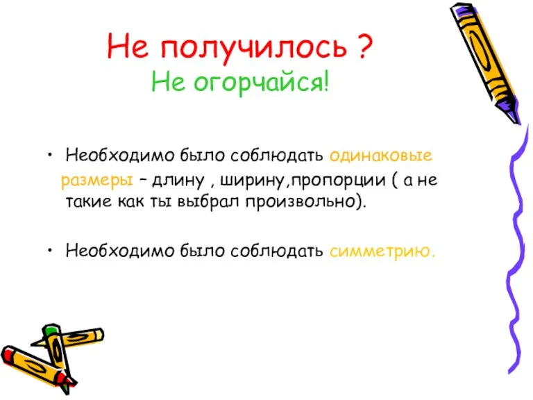 Не получилось ? Не огорчайся! Необходимо было соблюдать одинаковые размеры – длину