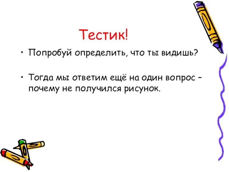 Тестик! Попробуй определить, что ты видишь? Тогда мы ответим ещё на один