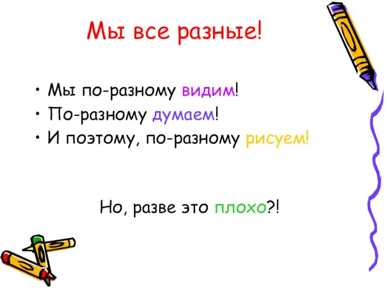 Мы все разные! Мы по-разному видим! По-разному думаем! И поэтому, по-разному рисуем! Но, разве это плохо?!