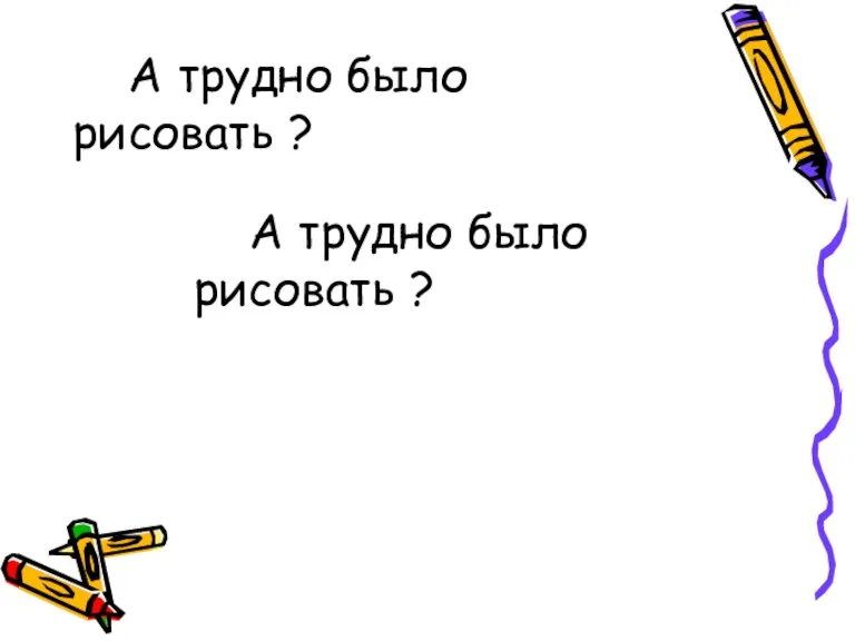 А трудно было рисовать ? А трудно было рисовать ?