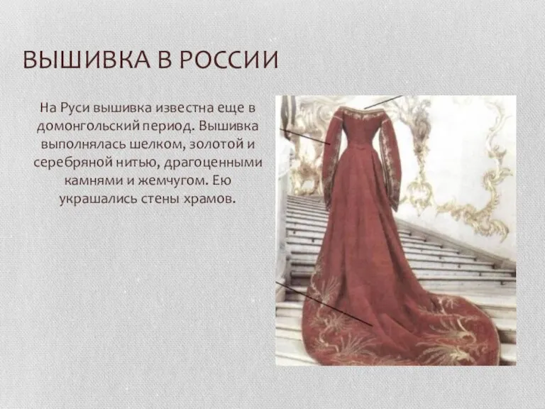 ВЫШИВКА В РОССИИ На Руси вышивка известна еще в домонгольский период. Вышивка