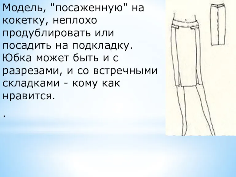 Модель, "посаженную" на кокетку, неплохо продублировать или посадить на подкладку. Юбка может