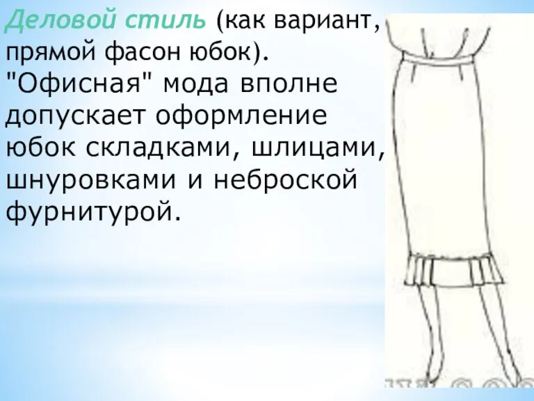 Деловой стиль (как вариант, прямой фасон юбок). "Офисная" мода вполне допускает оформление