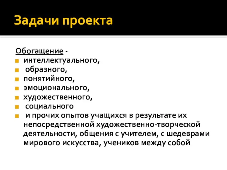 Задачи проекта Обогащение - интеллектуального, образного, понятийного, эмоционального, художественного, социального и прочих