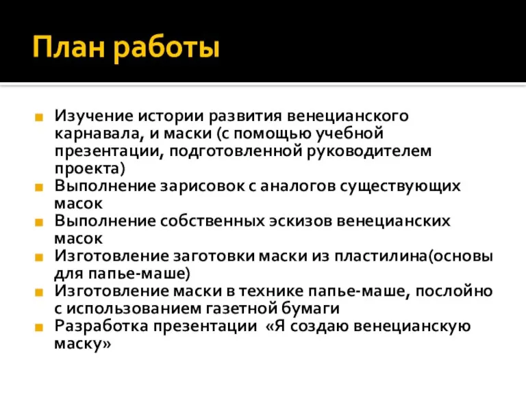 План работы Изучение истории развития венецианского карнавала, и маски (с помощью учебной