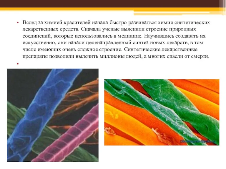 Вслед за химией красителей начала быстро развиваться химия синтетических лекарственных средств. Сначала