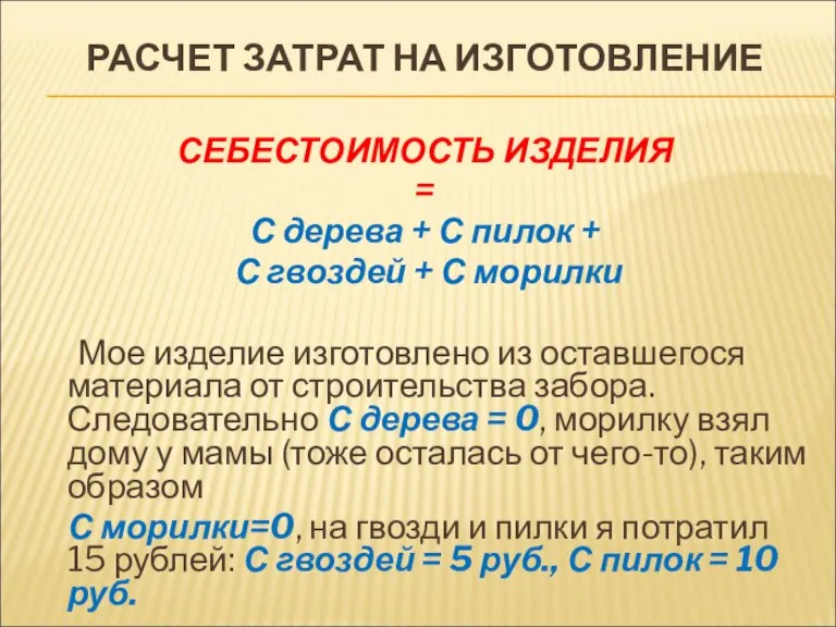 РАСЧЕТ ЗАТРАТ НА ИЗГОТОВЛЕНИЕ СЕБЕСТОИМОСТЬ ИЗДЕЛИЯ = С дерева + С пилок