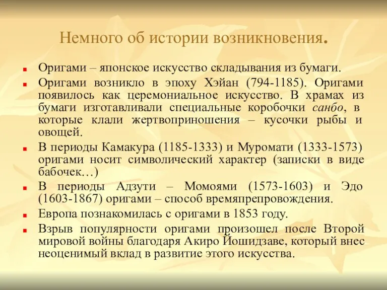 Немного об истории возникновения. Оригами – японское искусство складывания из бумаги. Оригами