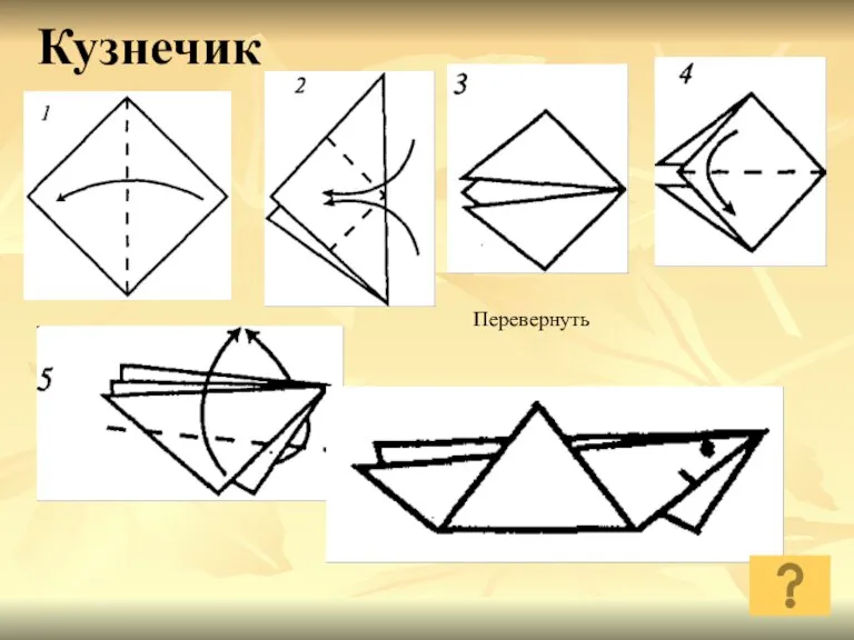 Кузнечик Перевернуть