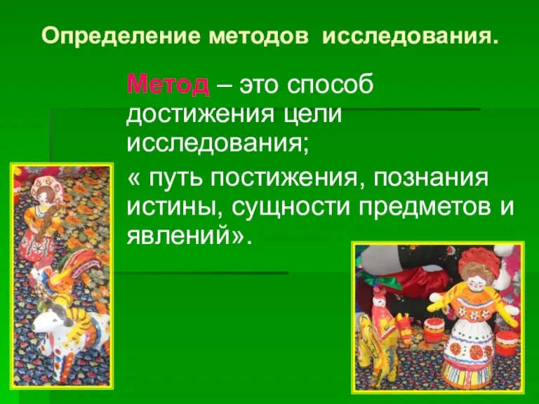 Определение методов исследования. Метод – это способ достижения цели исследования; « путь