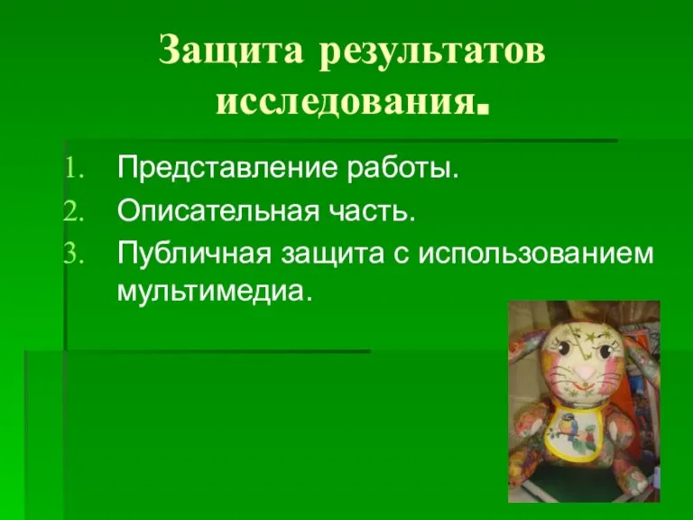 Защита результатов исследования. Представление работы. Описательная часть. Публичная защита с использованием мультимедиа.