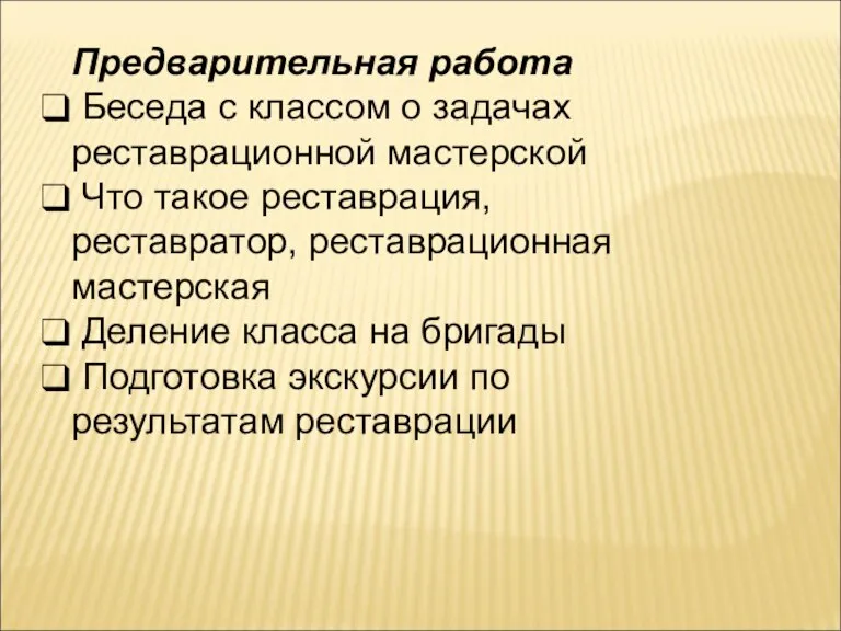 Предварительная работа Беседа с классом о задачах реставрационной мастерской Что такое реставрация,