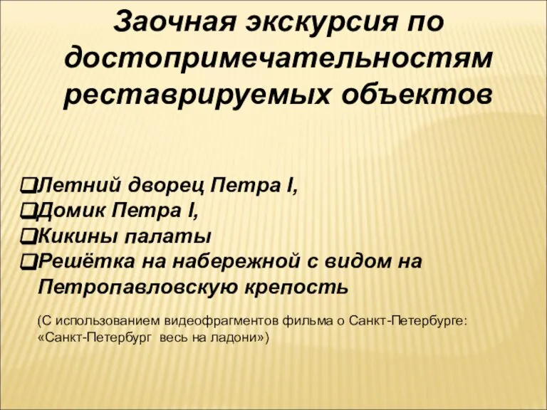 Заочная экскурсия по достопримечательностям реставрируемых объектов Летний дворец Петра I, Домик Петра