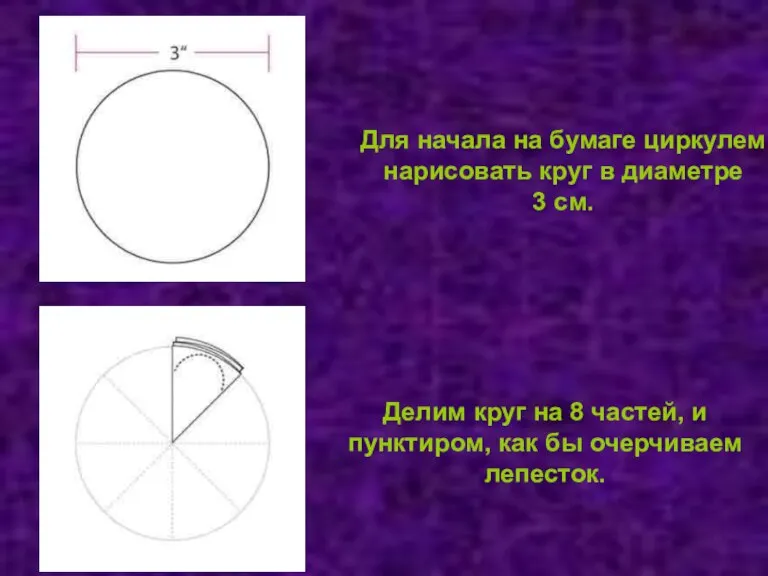Для начала на бумаге циркулем нарисовать круг в диаметре 3 см. Делим