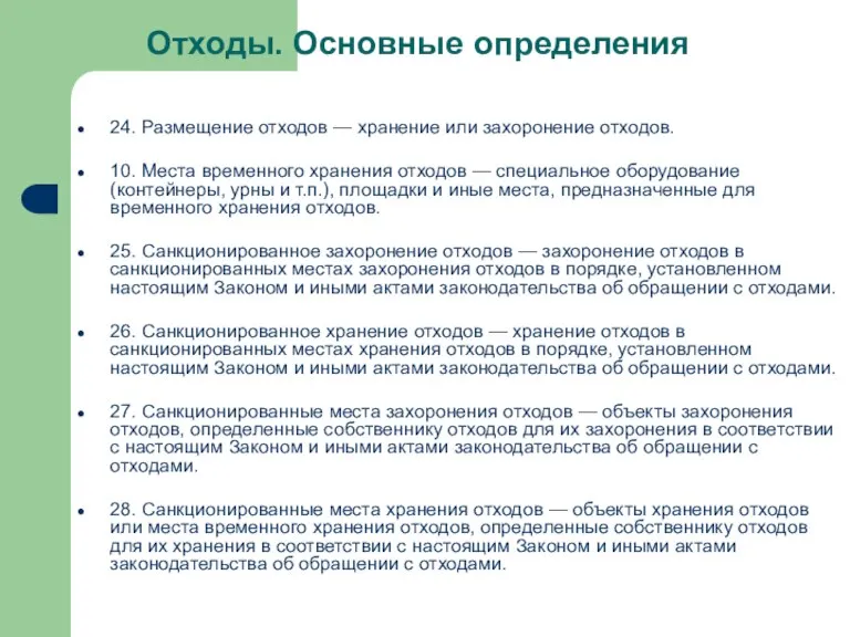 24. Размещение отходов — хранение или захоронение отходов. 10. Места временного хранения