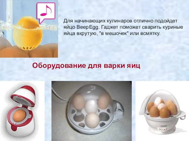 Для начинающих кулинаров отлично подойдет яйцо BeepEgg. Гаджет поможет сварить куриные яйца