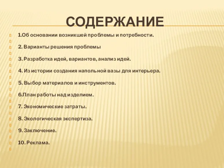 Содержание 1.Об основании возникшей проблемы и потребности. 2. Варианты решения проблемы 3.