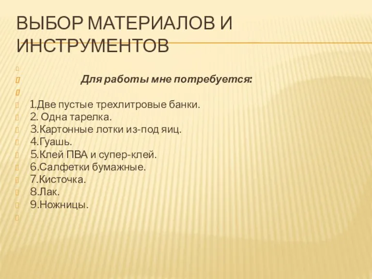 Выбор материалов и инструментов Для работы мне потребуется: 1.Две пустые трехлитровые банки.