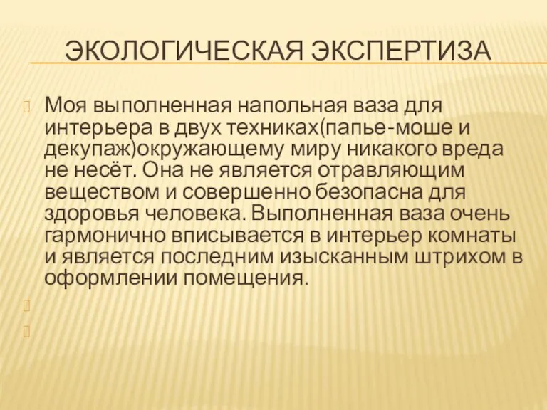 Экологическая экспертиза Моя выполненная напольная ваза для интерьера в двух техниках(папье-моше и