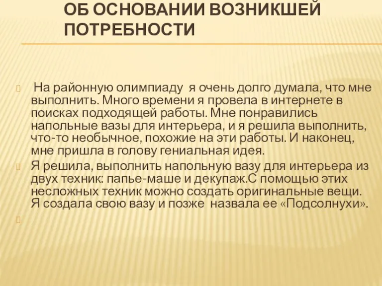 Об основании возникшей потребности На районную олимпиаду я очень долго думала, что