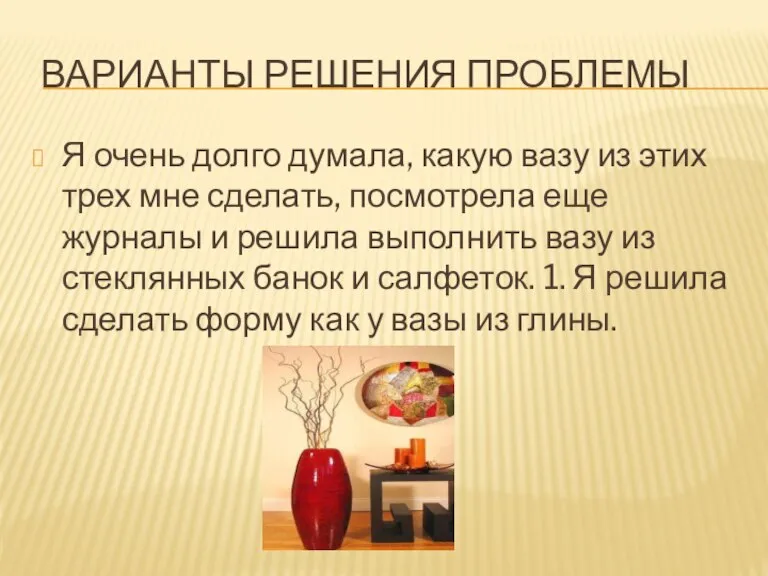 Варианты решения проблемы Я очень долго думала, какую вазу из этих трех