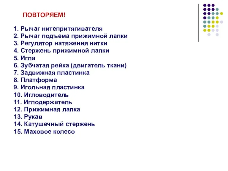 1. Рычаг нитепритягивателя 2. Рычаг подъема прижимной лапки 3. Регулятор натяжения нитки