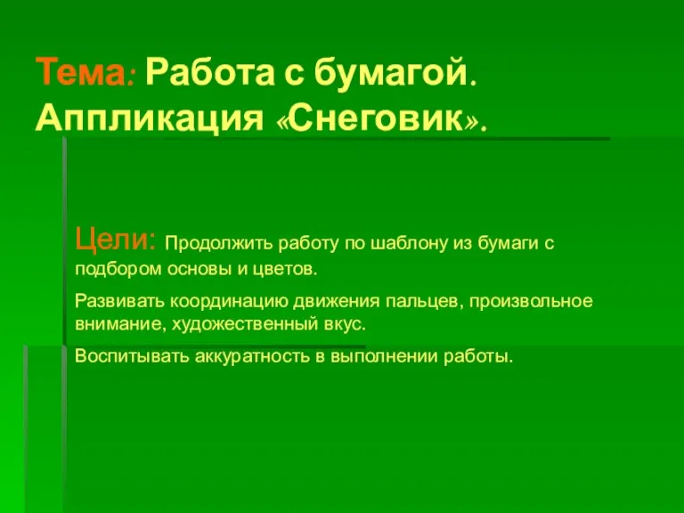 Тема: Работа с бумагой. Аппликация «Снеговик». Цели: Продолжить работу по шаблону из