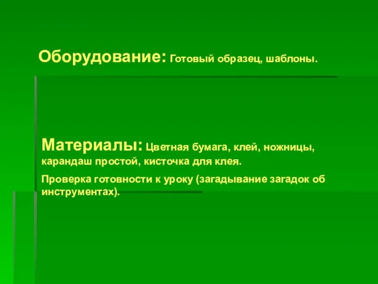 Оборудование: Готовый образец, шаблоны. Материалы: Цветная бумага, клей, ножницы, карандаш простой, кисточка