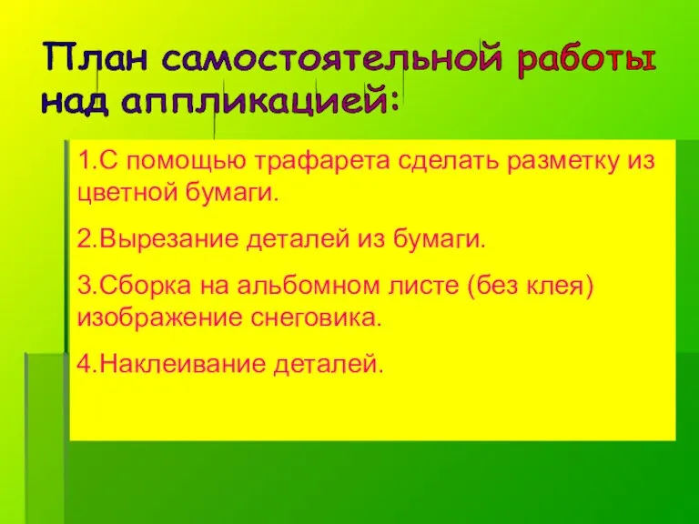 План самостоятельной работы над аппликацией: 1.С помощью трафарета сделать разметку из цветной