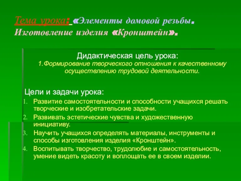 Тема урока: «Элементы домовой резьбы. Изготовление изделия «Кронштейн». Дидактическая цель урока: 1.Формирование