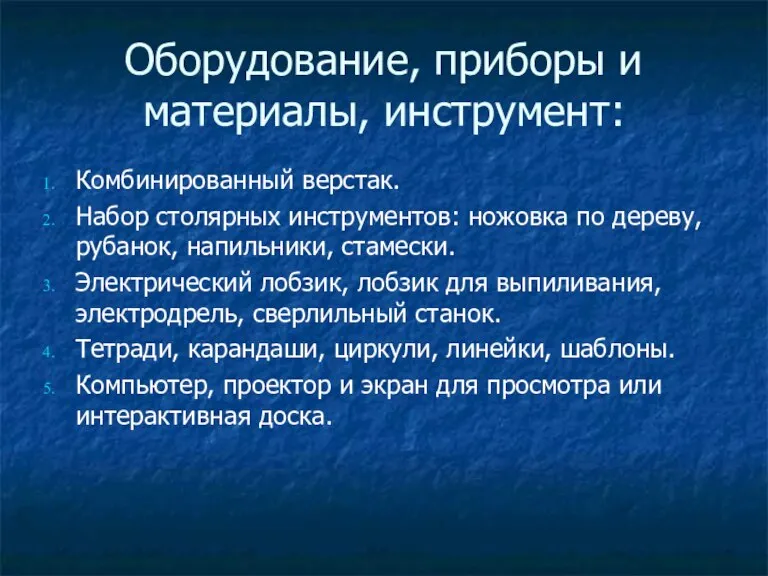 Оборудование, приборы и материалы, инструмент: Комбинированный верстак. Набор столярных инструментов: ножовка по