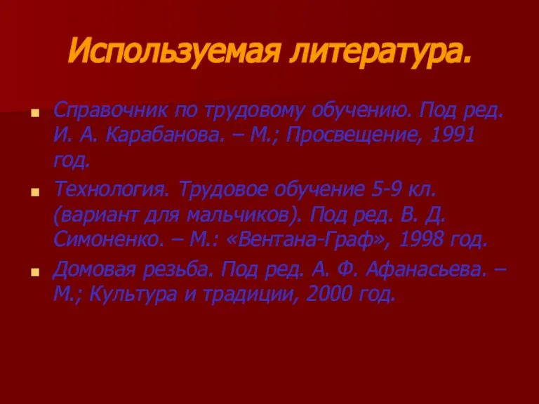 Используемая литература. Справочник по трудовому обучению. Под ред. И. А. Карабанова. –